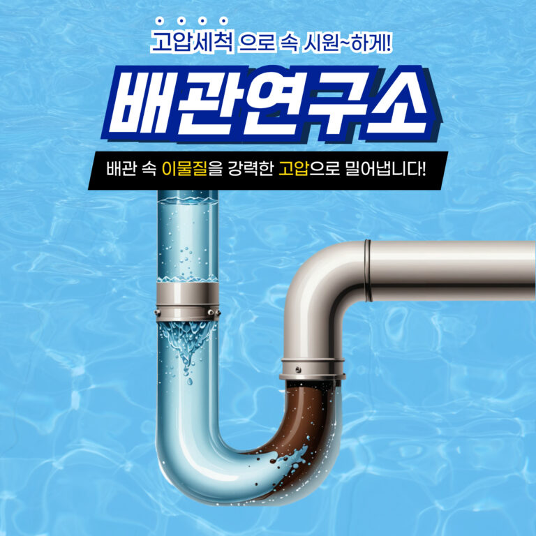 파주고압세척