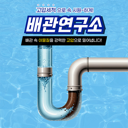 
파주하수구막힘 배관연구소
