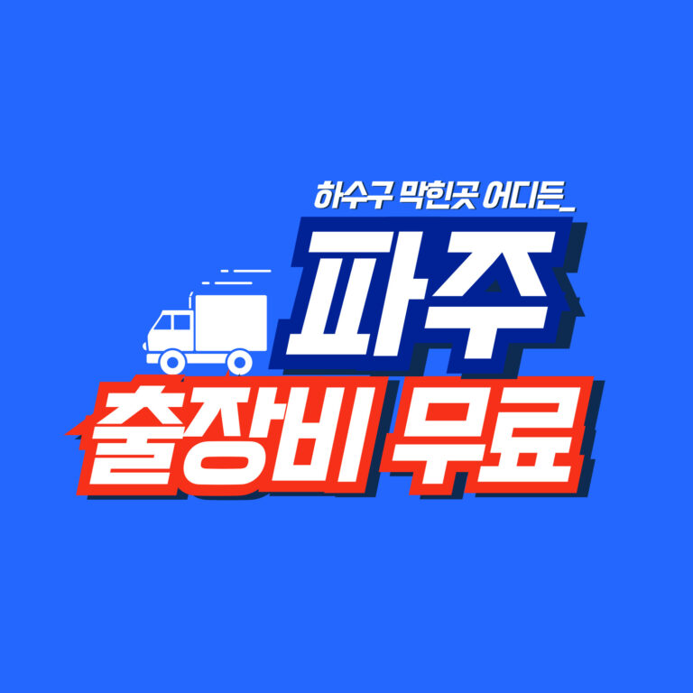 파주하수구역류